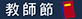教師節