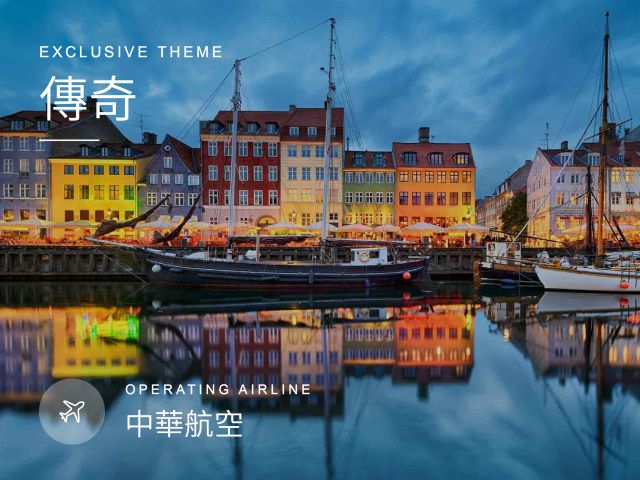 【夏】丹麥冰島 傳奇13天【一口價NT$279,900/人】